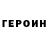 ГЕРОИН гречка 56233986532